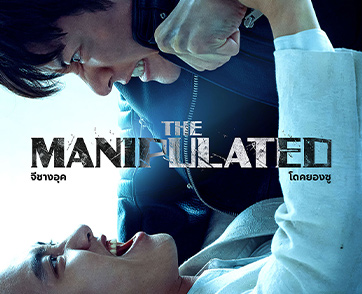 เตรียมลุ้นระทึกไปกับ “The Manipulated” ซีรีส์เกาหลีแนวแอ็กชันเรื่องใหม่ล่าสุด ที่พร้อมให้สตรีมความมันกันได้ในวันที่ 5 พฤศจิกายนนี้ บน Disney+ Hotstar 